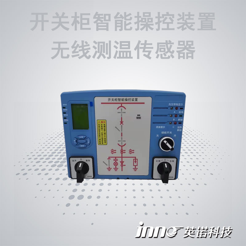 開(kāi)關(guān)柜智能操控裝置+無(wú)線(xiàn)測溫傳感器